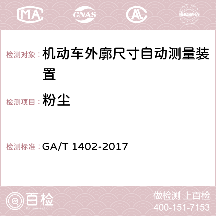 粉尘 《机动车外廓尺寸自动测量装置》 GA/T 1402-2017 4.8.4