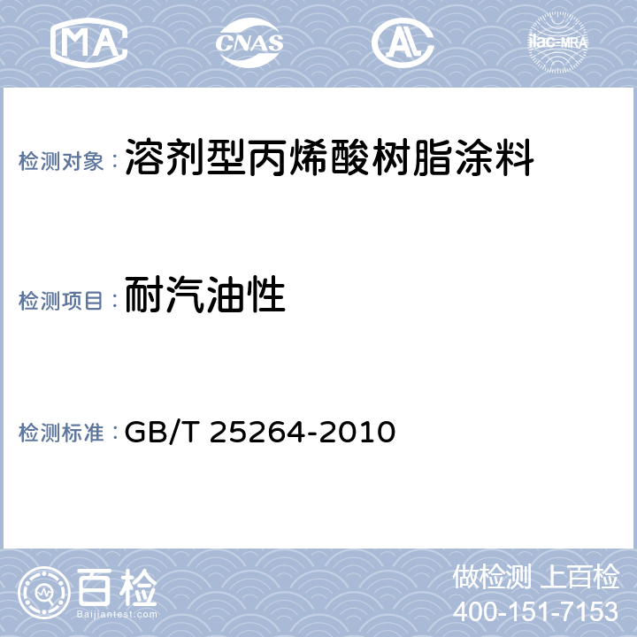 耐汽油性 《溶剂型丙烯酸树脂涂料》 GB/T 25264-2010 （5.4.14）