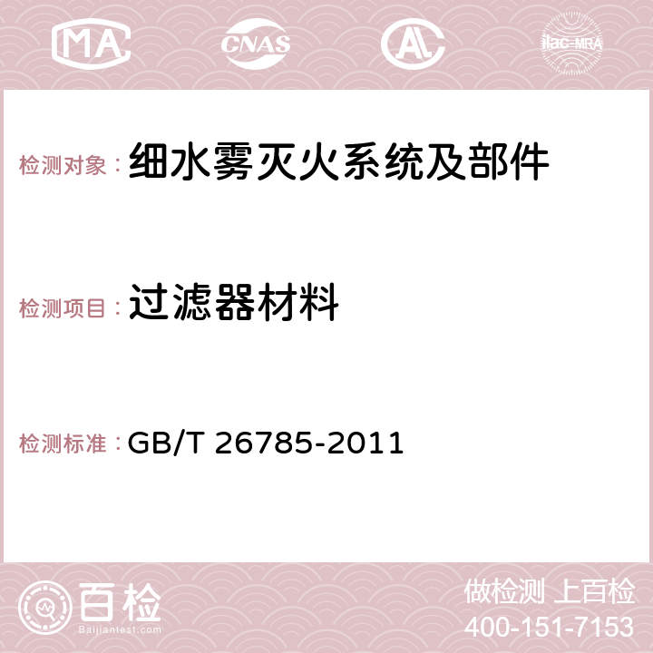 过滤器材料 GB/T 26785-2011 细水雾灭火系统及部件通用技术条件