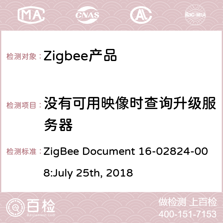 没有可用映像时查询升级服务器 OTA集群测试标准 ZigBee Document 16-02824-008:July 25th, 2018 4.4.1