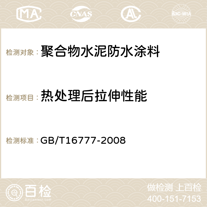 热处理后拉伸性能 建筑防水涂料试验方法 GB/T16777-2008 9.2.2