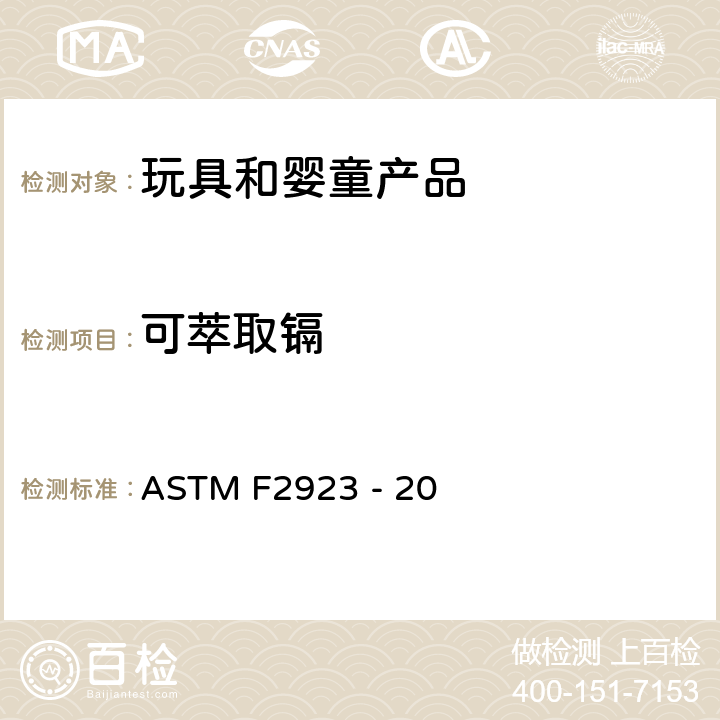 可萃取镉 美国消费品安全关于儿童珠宝的标准规范 ASTM F2923 - 20 14.6