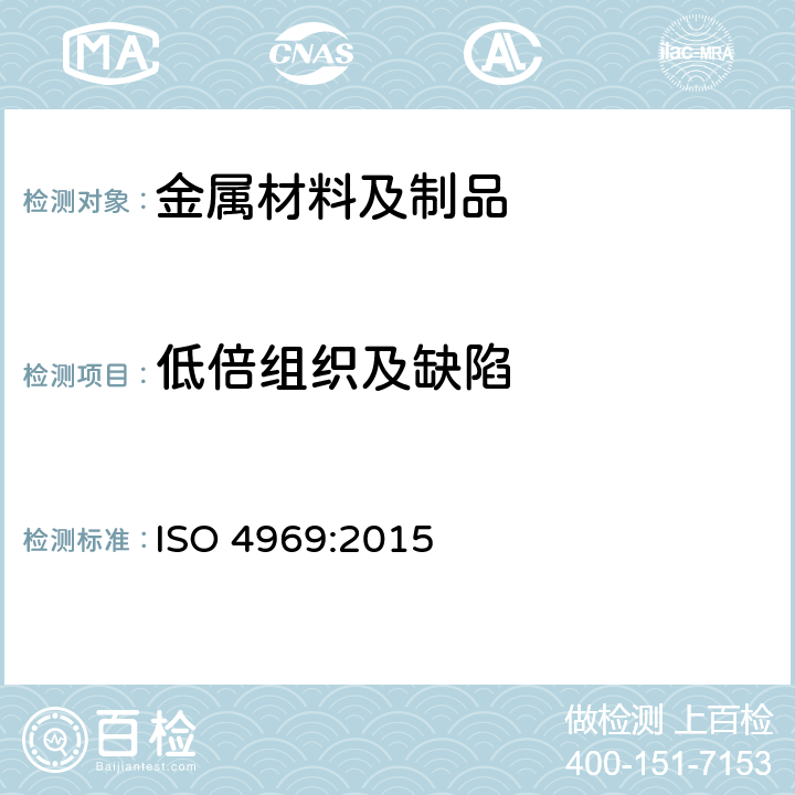 低倍组织及缺陷 钢 酸蚀宏观检验法 ISO 4969:2015