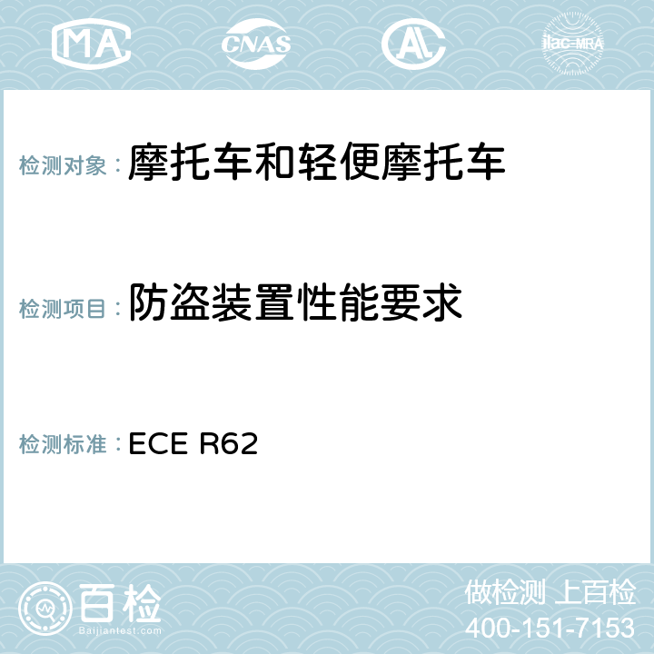 防盗装置性能要求 关于防盗方面批准带有操纵把的机动车的统一规定 ECE R62