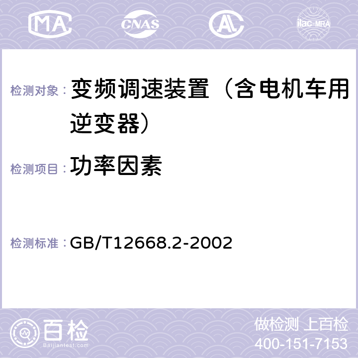 功率因素 GB/T 12668.2-2002 调速电气传动系统 第2部分:一般要求 低压交流变频电气传动系统额定值的规定