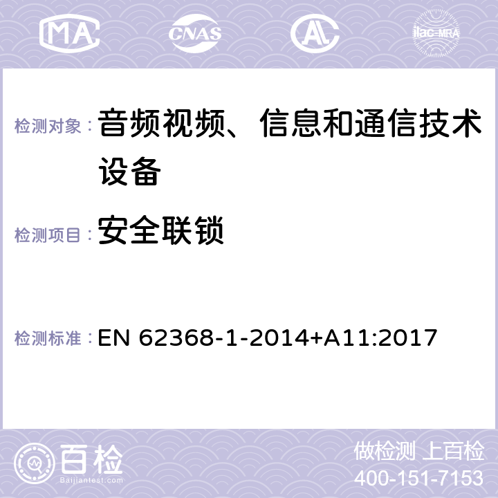 安全联锁 音频/视频、信息技术和通信技术设备 第1 部分：安全要求 EN 62368-1-2014+A11:2017 附录K