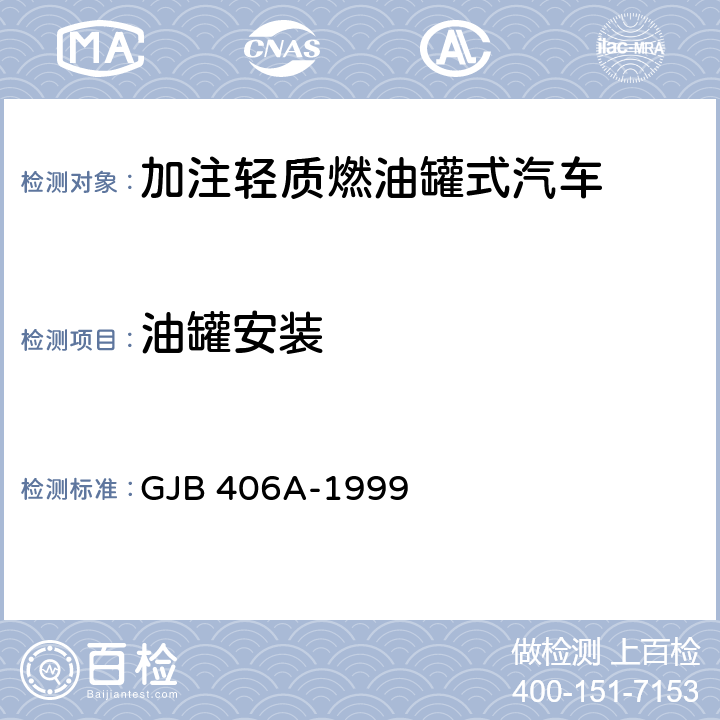 油罐安装 GJB 406A-1999 加注轻质燃油罐式汽车通用规范  3.4.3.2,4.6.6