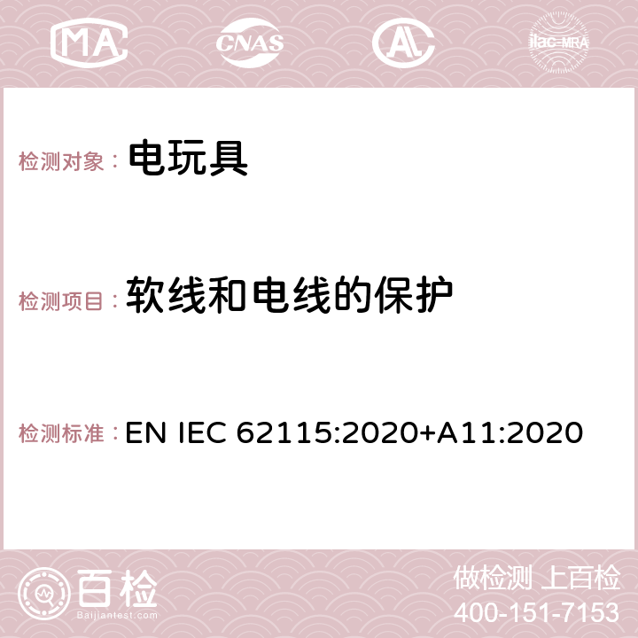 软线和电线的保护 歐盟标准:电玩具安全 EN IEC 62115:2020+A11:2020 条款14