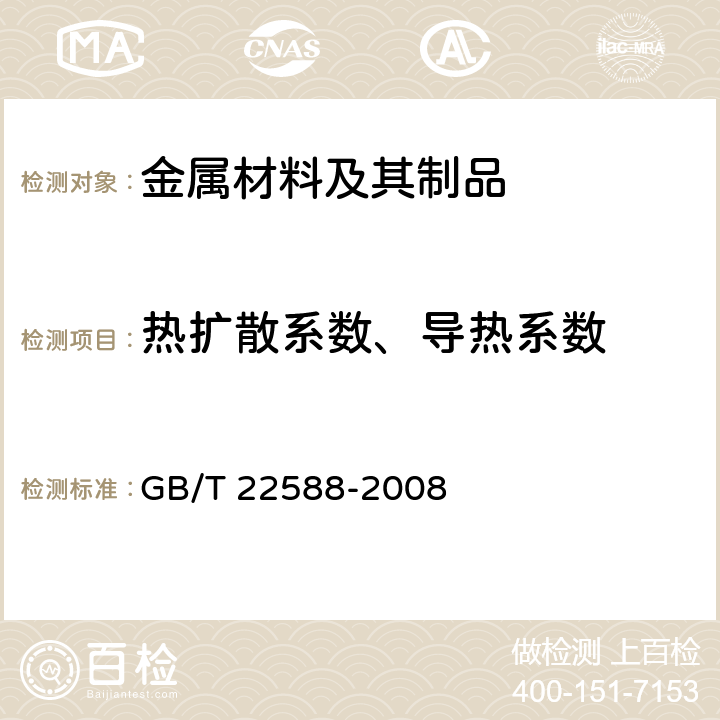 热扩散系数、导热系数 闪光法测量热扩散系数或导热系数 GB/T 22588-2008