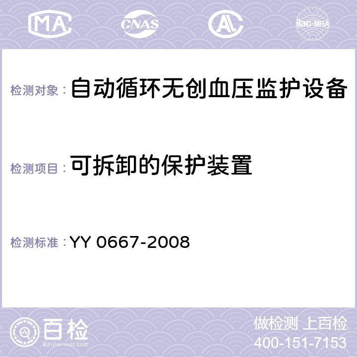 可拆卸的保护装置 医用电气设备第2-30部分：自动循环无创血压监护设备的安全和基本性能专用要求 YY 0667-2008 9