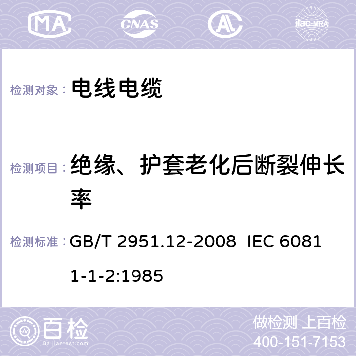 绝缘、护套老化后断裂伸长率 电缆和光缆绝缘和护套材料通用实验方法 第12部分：通用试验方法—热老化试验方法 GB/T 2951.12-2008 IEC 60811-1-2:1985