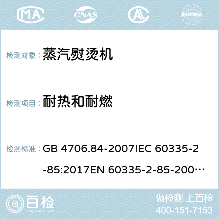 耐热和耐燃 家用和类似用途电器的安全 第2部分：织物蒸汽机的特殊要求 GB 4706.84-2007
IEC 60335-2-85:2017
EN 60335-2-85-2003+A1:2008 30