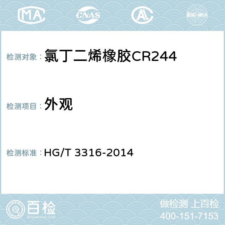 外观 氯丁二烯橡胶CR 244 HG/T 3316-2014 4.1