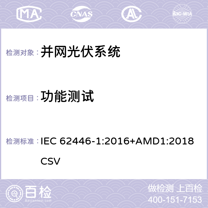 功能测试 并网光伏系统测试、文件和维护要求-第1部分：并网光伏系统-文件、试运行测试和检查 IEC 62446-1:2016+AMD1:2018 CSV 6.6