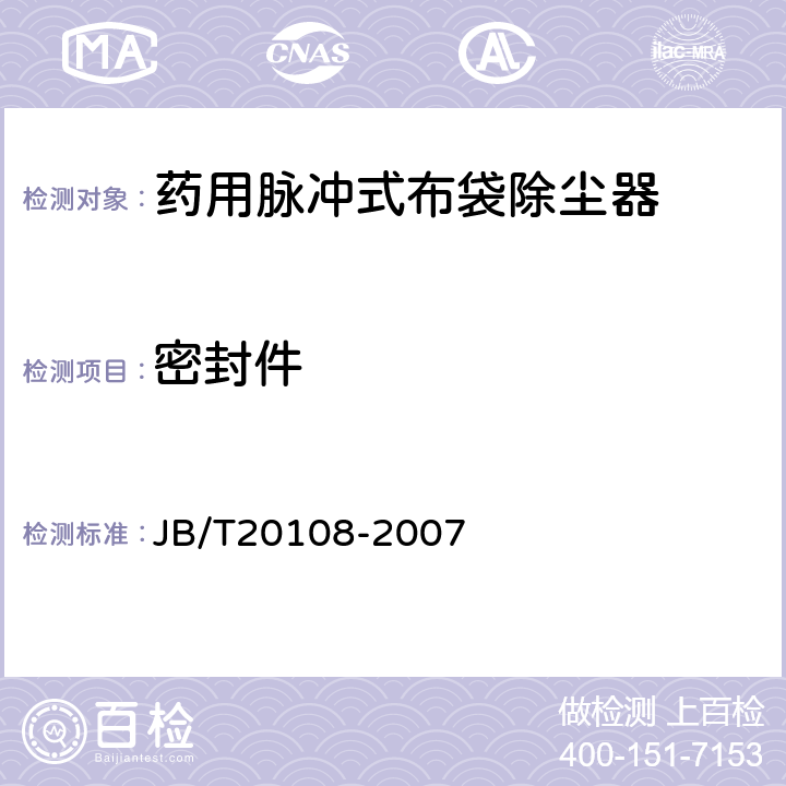密封件 药用脉冲式布袋除尘器 JB/T20108-2007 5.1.3