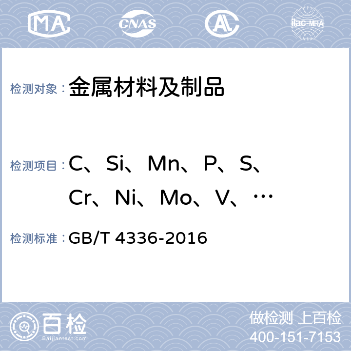 C、Si、Mn、P、S、Cr、Ni、Mo、V、Al、Ti、Cu 碳素钢和中低合金钢 多元素含量的测定 火花放电原子发射光谱法（常规法） GB/T 4336-2016