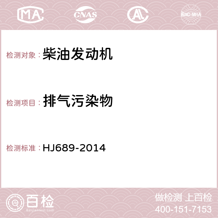 排气污染物 城市车辆用柴油发动机排气污染物排放限值及测量方法（WHTC工况法） HJ689-2014 附录A