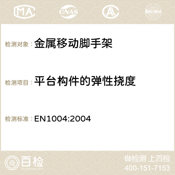 平台构件的弹性挠度 由预制件组装而成的移动脚手架和作业塔台——材料，尺寸，设计，安全与性能要求 EN1004:2004 8.4.1