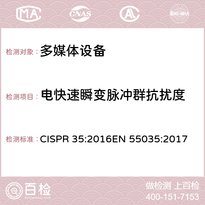 电快速瞬变脉冲群抗扰度 多媒体设备电磁兼容-抗扰度要求 CISPR 35:2016
EN 55035:2017 条款4.2.4