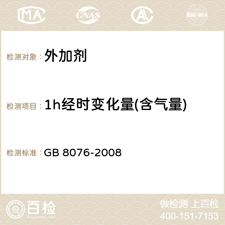 1h经时变化量(含气量) 混凝土外加剂 GB 8076-2008 6.5.4.2