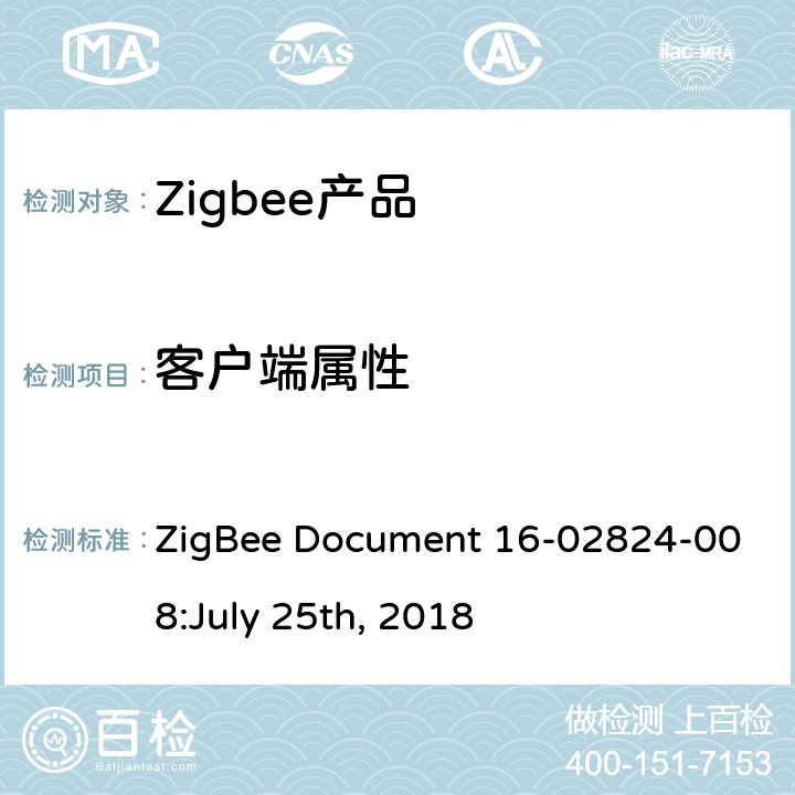 客户端属性 OTA集群测试标准 ZigBee Document 16-02824-008:July 25th, 2018 4.3.1