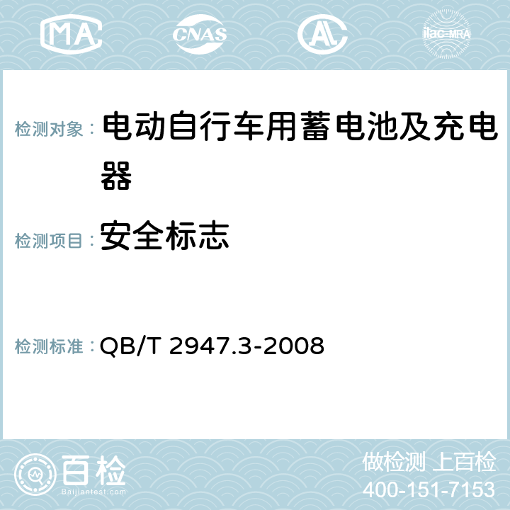 安全标志 电动自行车用蓄电池及充电器 第3部分：锂离子蓄电池及充电器 QB/T 2947.3-2008 6.2.9