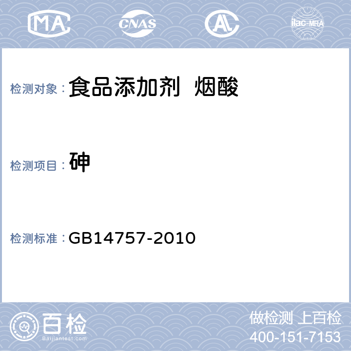 砷 食品添加剂 烟酸 GB14757-2010 附录 A.8