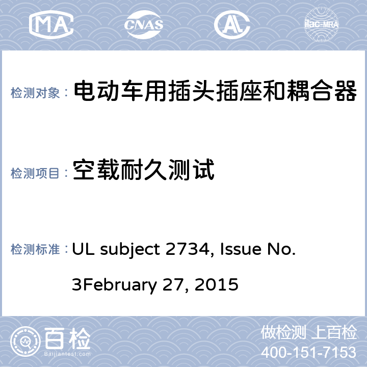 空载耐久测试 UL subject 2734, Issue No. 3
February 27, 2015 电动汽车车载连接器  cl.12