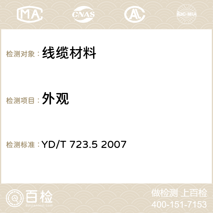 外观 通信电缆光缆用金属塑料复合带 第5部分：金属塑料复合箔 YD/T 723.5 2007 4.2