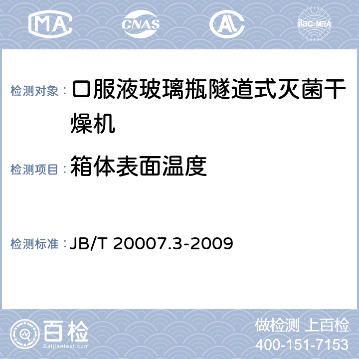 箱体表面温度 口服液玻璃瓶隧道式灭菌干燥机 JB/T 20007.3-2009 4.3.4