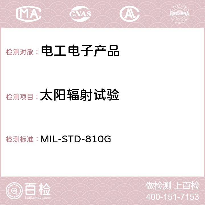 太阳辐射试验 ENVIRONMENTAL ENGINEERING CONSIDERATIONS AND LABORATORY TESTS MIL-STD-810G 方法 505.5