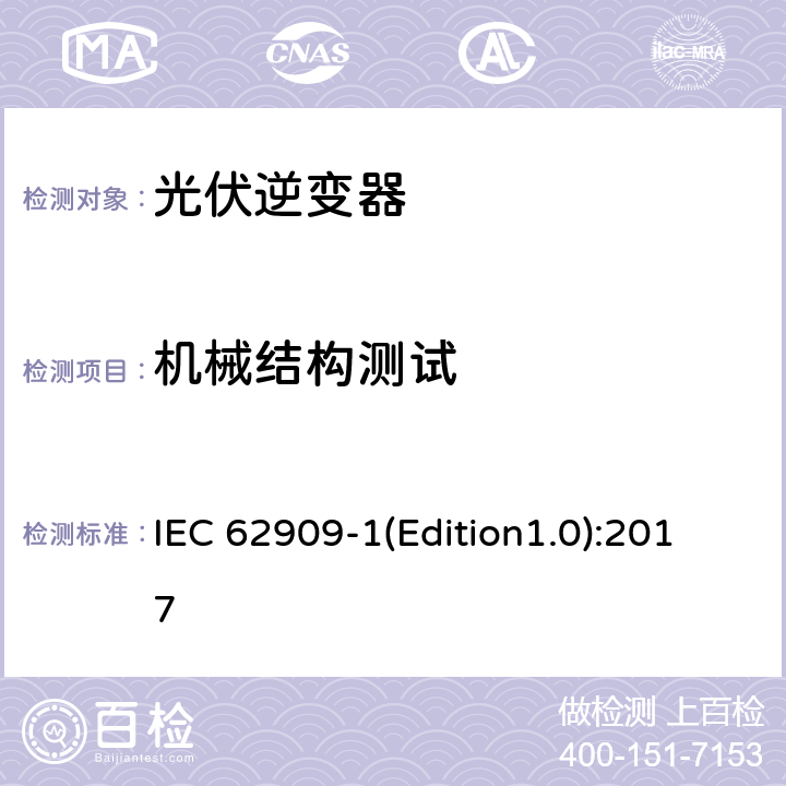 机械结构测试 双向并网功率转换器 第1部分: 通用要求 IEC 62909-1(Edition1.0):2017 7.2.2