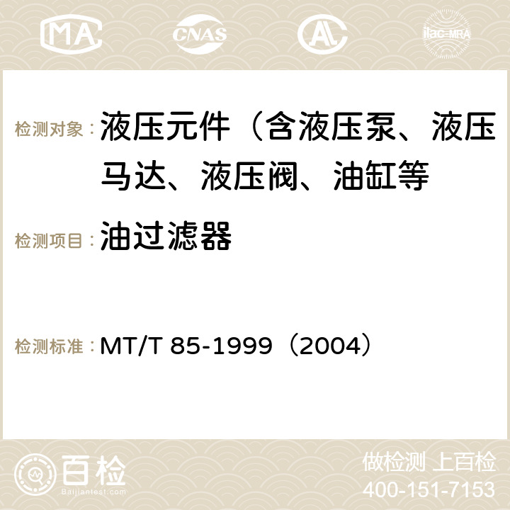 油过滤器 采煤机液压元件试验规范 MT/T 85-1999（2004）