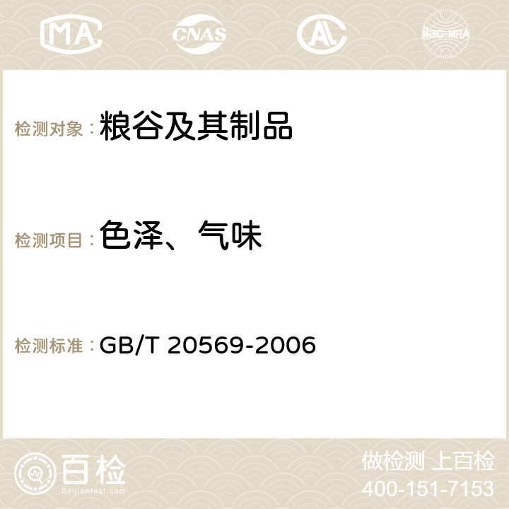 色泽、气味 稻谷储存品质判定规则 GB/T 20569-2006