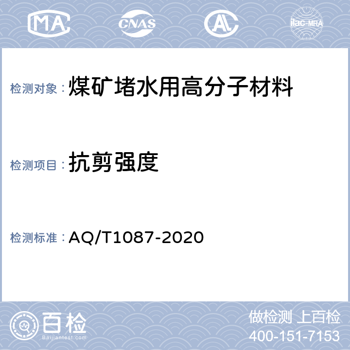 抗剪强度 煤矿堵水用高分子材料 AQ/T1087-2020 5.13