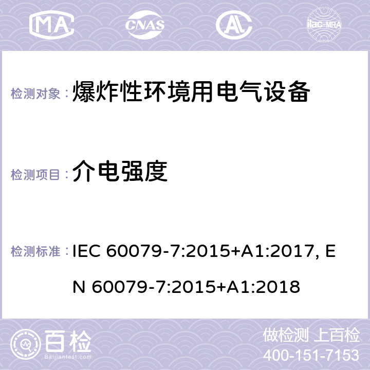 介电强度 爆炸性环境 第七部分：由增安型＂e＂保护的设备 IEC 60079-7:2015+A1:2017, EN 60079-7:2015+A1:2018 cl.6.1