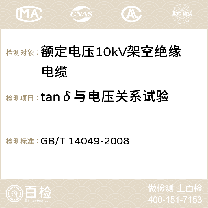 tanδ与电压关系试验 额定电压10kV架空绝缘电缆 GB/T 14049-2008 7.9.4