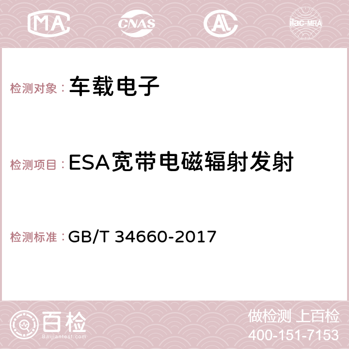 ESA宽带电磁辐射发射 道路车辆 电磁兼容性要求和试验方法 GB/T 34660-2017 5.5