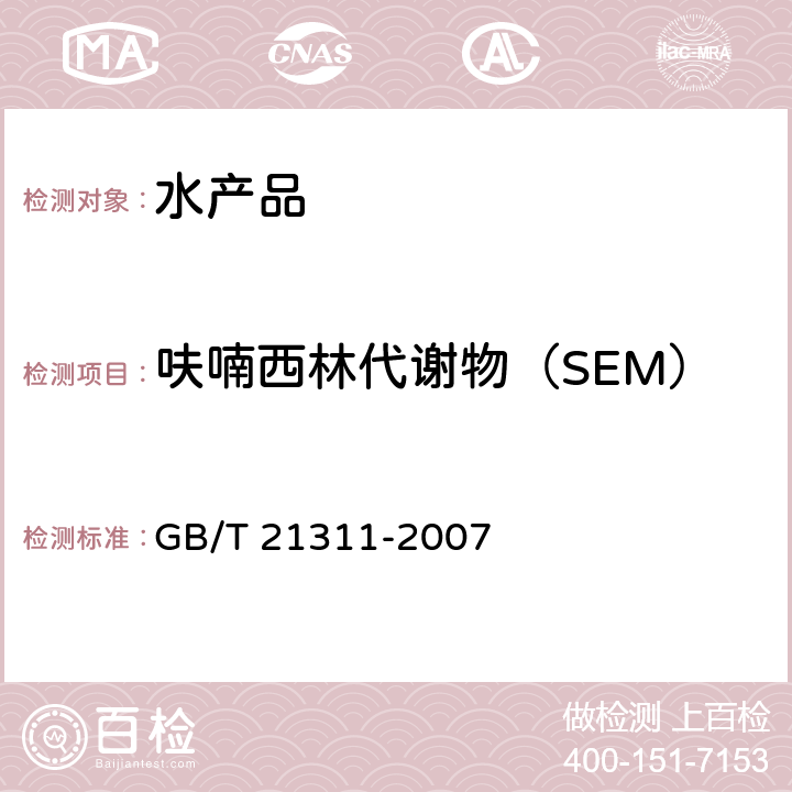 呋喃西林代谢物（SEM） 动物源性食品中硝基呋喃类药物代谢物残留量检测方法 高效液相色谱-串联质谱法 GB/T 21311-2007