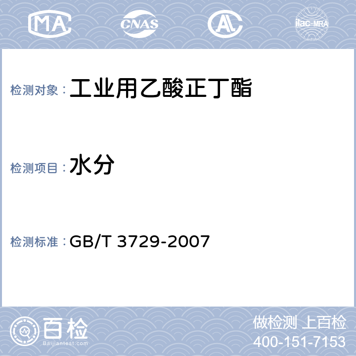 水分 工业用乙酸正丁酯 GB/T 3729-2007 4.4