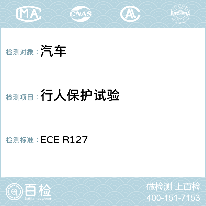 行人保护试验 关于就行人安全性能方面批准机动车辆的统一规定 ECE R127