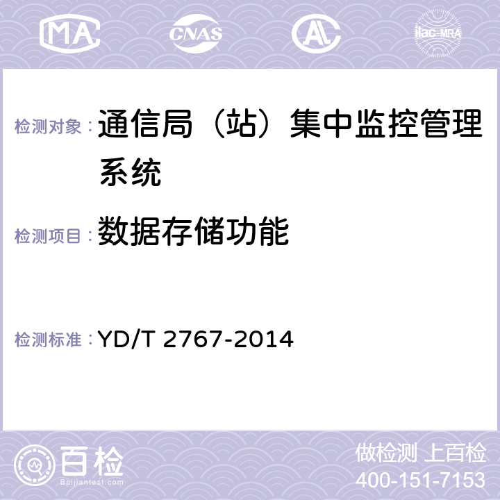 数据存储功能 通信局(站)电能管理系统 YD/T 2767-2014 5.4.17