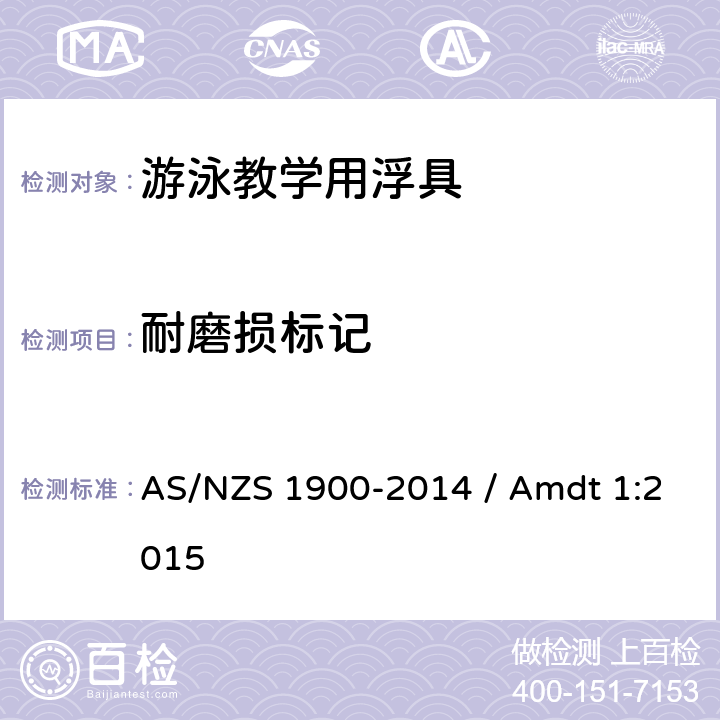 耐磨损标记 游泳辅助浮具用于水熟悉和教学 AS/NZS 1900-2014 / Amdt 1:2015 3.5