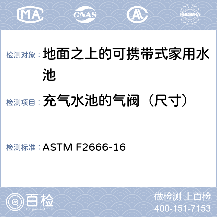 充气水池的气阀（尺寸） 地面之上的可携带式家用水池的要求 ASTM F2666-16 5.3