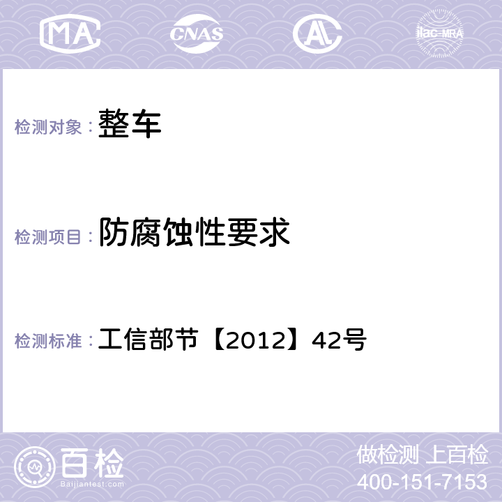 防腐蚀性要求 轻型汽车及重型发动机甲醛排放的采样和分析方法 工信部节【2012】42号 2.2.1