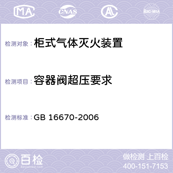 容器阀超压要求 《柜式气体灭火装置》 GB 16670-2006 6.10