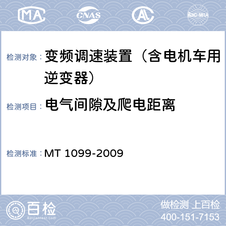 电气间隙及爬电距离 矿用变频调速装置 MT 1099-2009