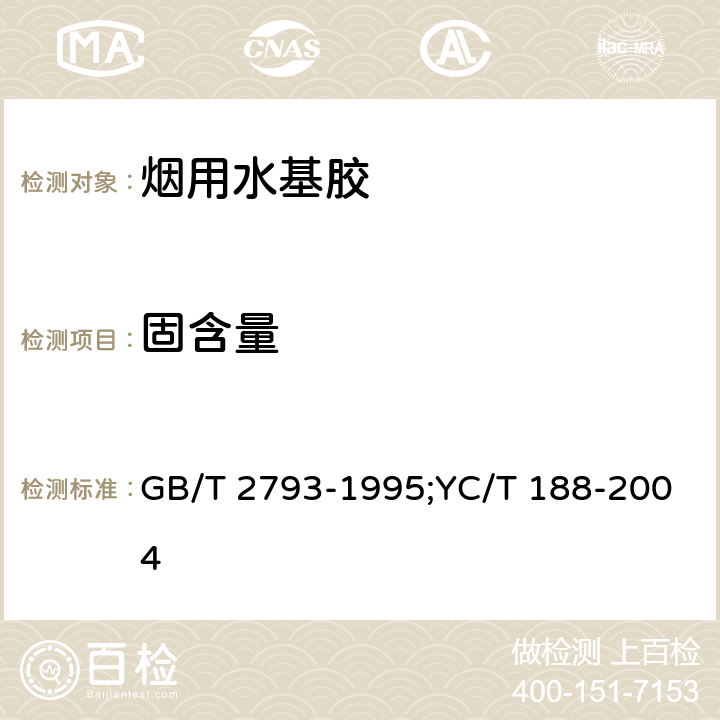 固含量 胶粘剂不挥发物含量的测定；高速卷烟胶 GB/T 2793-1995;YC/T 188-2004