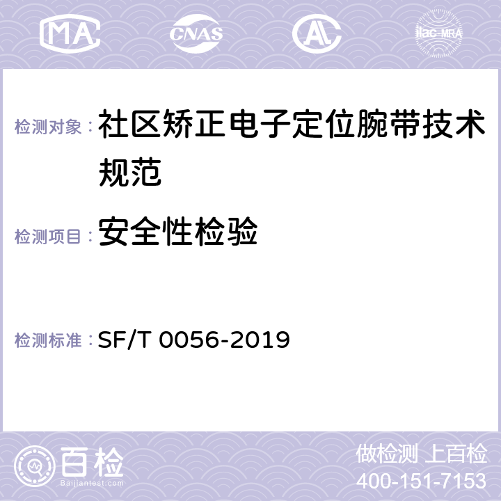 安全性检验 T 0056-2019 社区矫正电子定位腕带技术规范 SF/ 6.10