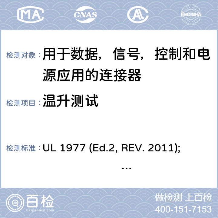 温升测试 用于数据，信号，控制和电源应用的连接器 UL 1977 (Ed.2, REV. 2011); 
UL 1977 Ed. 3 (2016) cl.16